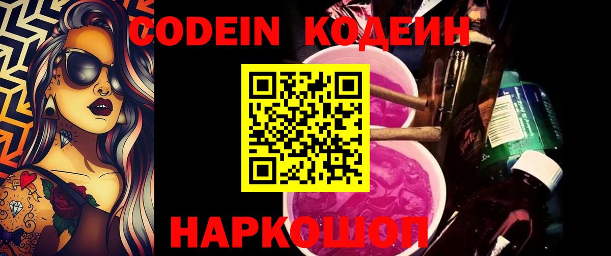 Кодеин напиток Lean (лин)  Codein Purple Drank  Новоалтайск  Вход с VPN 